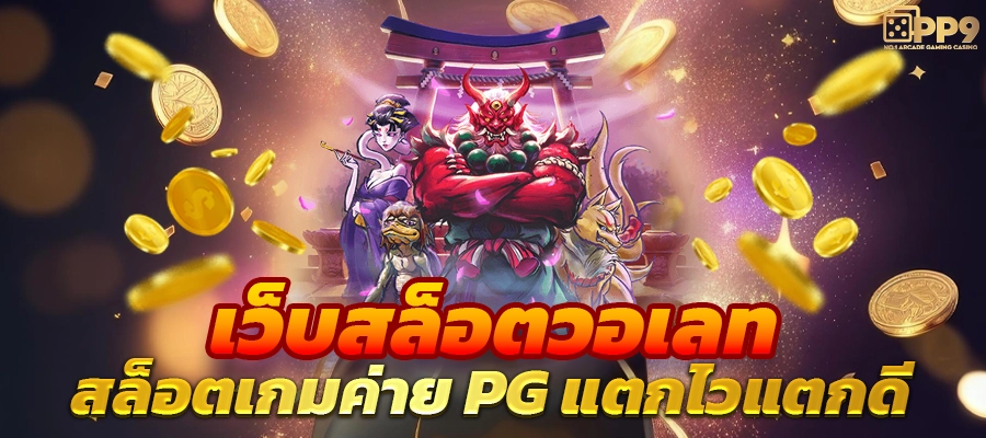 USABET999 สล็อตแตกหนักpg แจ็คพอตเข้าง่าย บริการครบทุกค่ายเกม